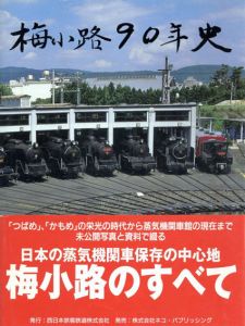 梅小路90年史/