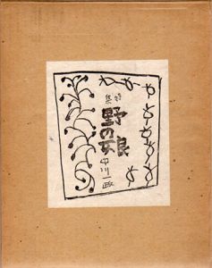 定本詩集　野の娘/中川一政のサムネール