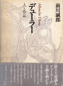 デューラー　人と作品/前川誠郎