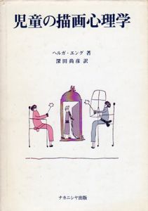 児童の描画心理学/ヘルガ・エング　深田尚彦訳