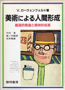 美術による人間形成　創造的発達と精神的成長/V.ローウェンフェルド　竹内清/武井勝雄/堀ノ内敏訳