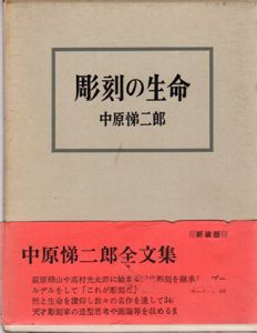 彫刻の生命　新装版/中原悌二郎