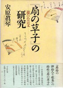 「扇の草子」の研究　遊びの芸文/安原真琴