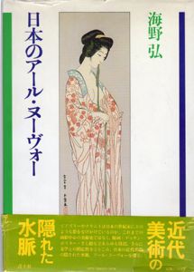 日本のアール・ヌーヴォー/海野弘