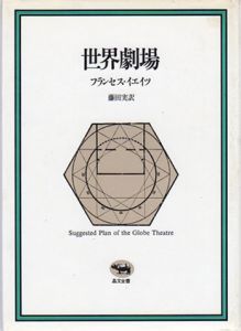 世界劇場/フランセス A.イェイツ　藤田実訳