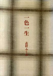 一色一生/志村ふくみ