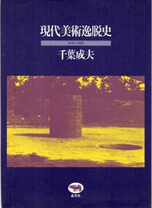 現代美術逸脱史　1945-1985/千葉成夫
