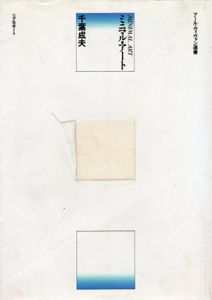 ミニマル・アート　アール・ヴィヴァン選書/千葉成夫