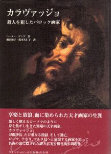 カラヴァッジョ　殺人を犯したバロック画家/ペーター・デンプ　相澤和子/鈴木久仁子訳