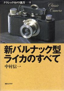 新バルナック型ライカのすべて　クラシックカメラ選書/中村信一