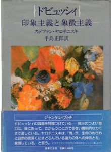 ドビュッシィ　印象主義と象徴主義/ステファン・ヤロチニスキ　平島正郎訳