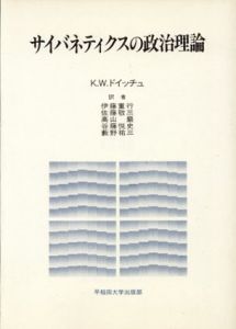 サイバネティクスの政治理論/K.W. ドイッチュ　伊藤重行/高山巌/薮野祐三/佐藤敬三/谷藤悦史訳のサムネール