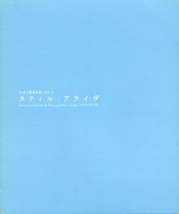 日本の新進作家Vol.6　スティル　アライヴ/伊勢聖子/大橋仁/田中功起/屋代敏博のサムネール