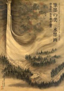 筆墨の美　水墨画　静嘉堂の水墨画名品選/