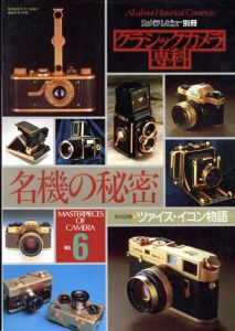 カメラレビュー別冊　クラシックカメラ専科6　名機の秘密/