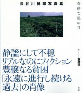 長谷川健郎写真集　奇妙な凪の日/斎藤環　長谷川健郎写