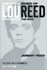 ワイルド・サイドの歩き方　ルー・リード伝/ジェレミー・リード　大鷹 俊一監