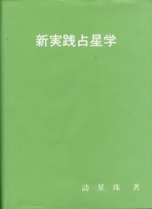 新実践占星学/訪星珠