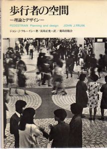 歩行者の空間　理論とデザイン/ジョン・J.フルーイン　長島正充訳