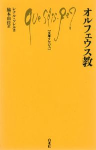 オルフェウス教　文庫クセジュ/レナル・ソレル　脇本由佳訳