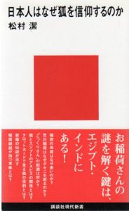 日本人はなぜ狐を信仰するのか　講談社現代新書/松村潔
