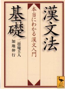 漢文法基礎  本当にわかる漢文入門　講談社学術文庫/二畳庵主人/加地伸行