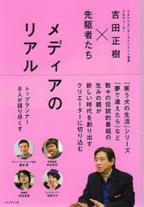 メディアのリアル/吉田正樹/藤田晋/本広克行/小滝祥平/境治/宇野常寛他