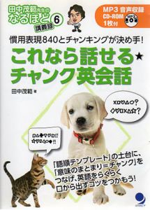これなら話せる★チャンク英会話　田中茂範先生のなるほど講義録/田中茂範