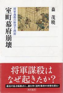 室町幕府崩壊　将軍義教の野望と挫折　角川選書/森茂暁