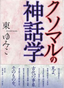 クソマルの神話学/東ゆみこ