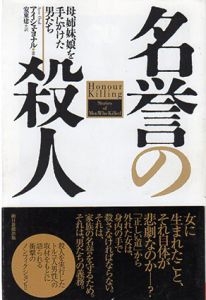 名誉の殺人　母、姉妹、娘を手にかけた男たち　朝日選書907/アイシェ・ヨナル　安東建訳