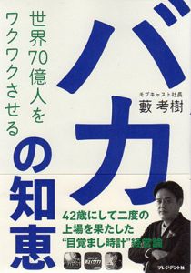 世界70億人をワクワクさせる「バカの知恵」　42歳にして二度の上場を果たした“目覚まし時計/藪考樹