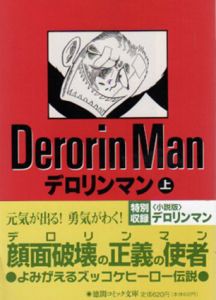 デロリンマン　徳間コミック文庫　上下揃/ジョージ秋山