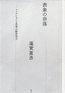 表象の奈落　フィクションと思考の動体視力/蓮實重彦