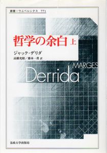 哲学の余白　叢書・ウニベルシタス　上巻/ジャック・デリダ　高橋允昭/藤本一勇訳