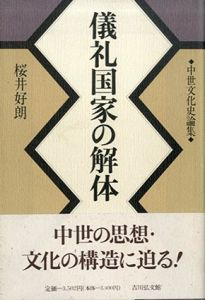 儀礼国家の解体　中世文化史論集/桜井好朗