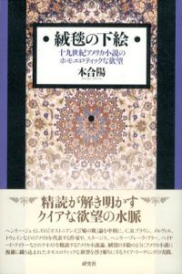 絨毯の下絵　19世紀アメリカ小説のホモエロティックな欲望/本合陽のサムネール