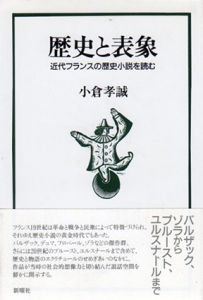 歴史と表象　近代フランスの歴史小説を読む/小倉孝誠