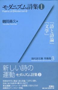 モダニズム詩集1　現代詩文庫・特集版/鶴岡善久編