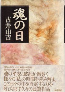 魂の日/古井由吉