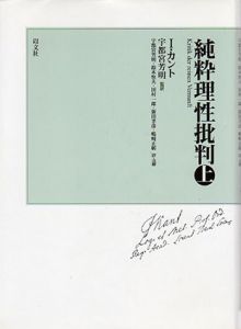 純粋理性批判　上下揃/イマヌエル・カント　宇都宮芳明訳
