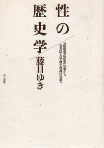 性の歴史学　公娼制度・堕胎罪体制から売春防止法・優生保護法体制へ/藤目ゆき