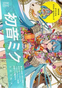BT BOOKS 初音ミク/美術手帖編集部編