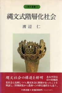 縄文式階層化社会/渡辺仁
