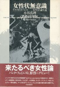 女性状無意識　テクノガイネーシス　女性SF論序説/小谷真理