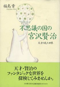 不思議の国の宮沢賢治　天才の見た世界/福島章