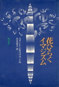 花ひらくイマジズム/スタンレー・K・コフマン　市木忠夫