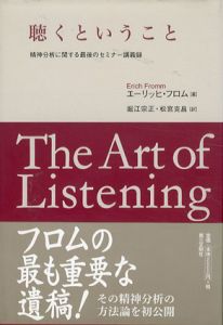 聴くということ/エーリッヒ・フロム　堀江宗正/松宮克昌訳