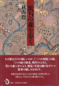 漱石の森を歩く/秋山豊