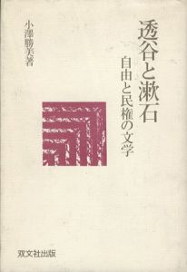 透谷と漱石　自由と民権の文学/小沢勝美